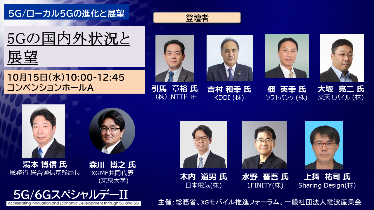 5G/6GスペシャルデーIIDay1　―5G/ローカル5Gの進化と発展―セッション1　～5Gの国内外状況と展望～　