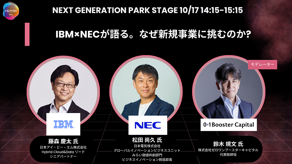 IBM×NECが語る。なぜ新規事業に挑むのか？