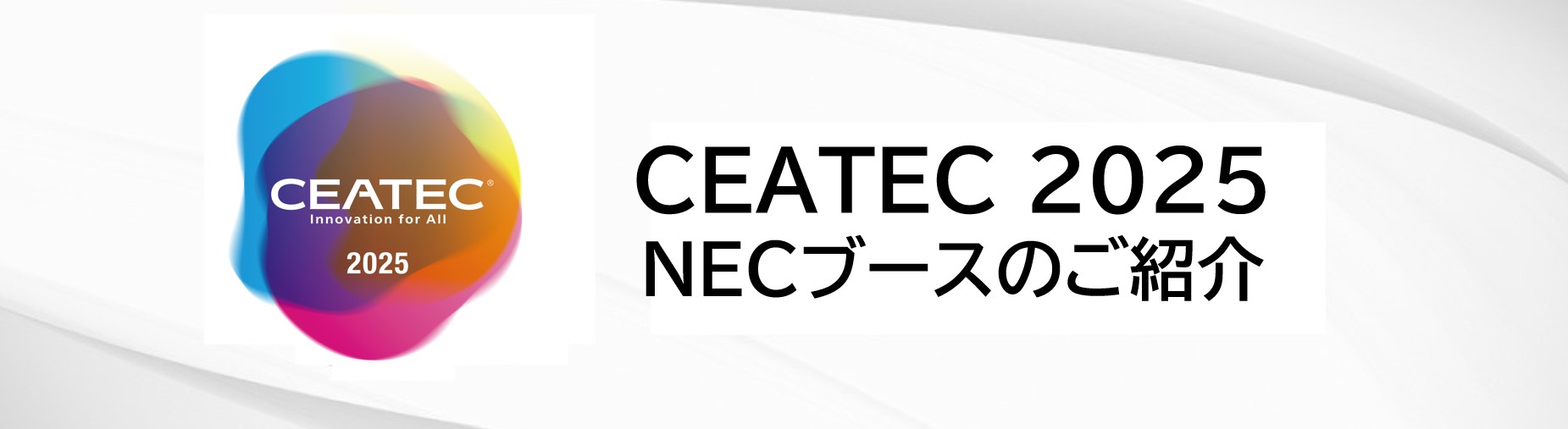 CEATEC 2025 NECブースのご案内