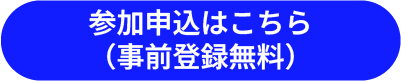 参加申し込みはこちら