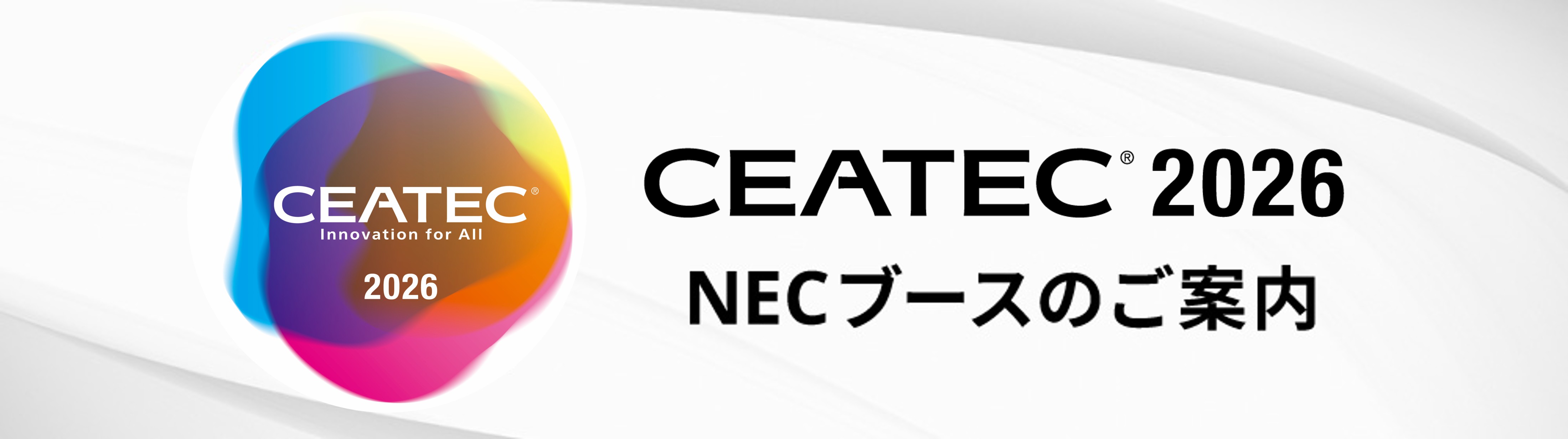 CEATEC 2026 NECブースのご案内