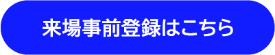 来場事前登録ボタン