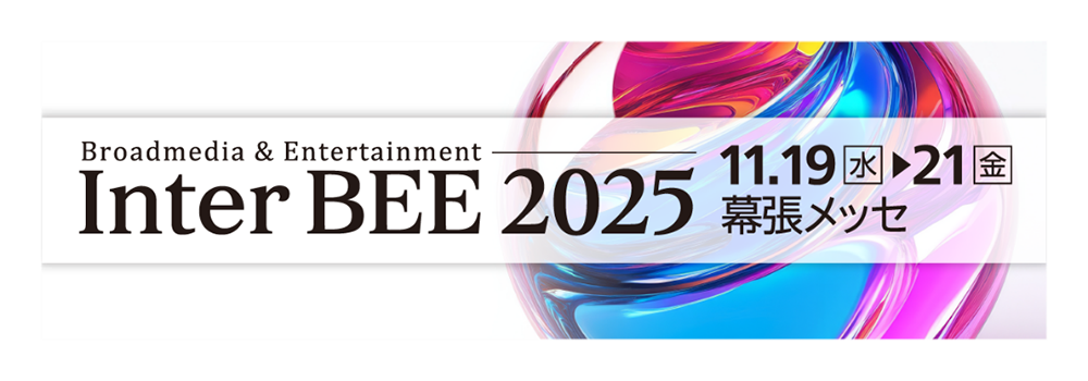 Inter BEE 2025のバナー