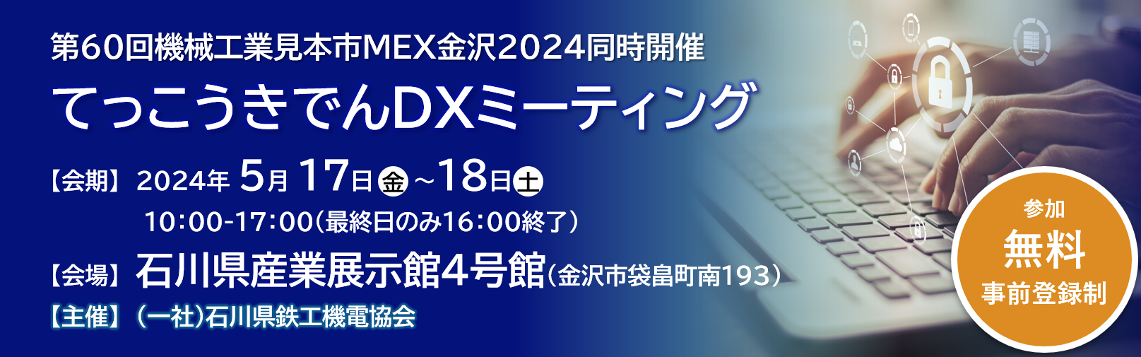 てっこうきでんDXミーティング（MEX金沢2024　併催イベント）