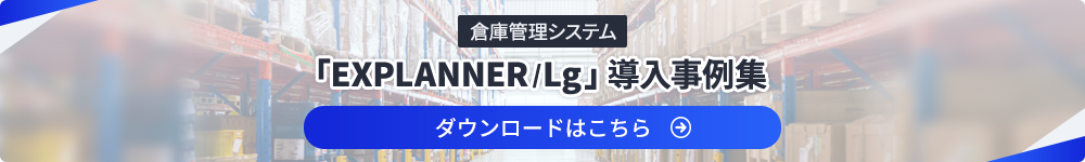 倉庫管理システム「EXPLANNER/Lg」導入事例集 ダウンロードはこちら