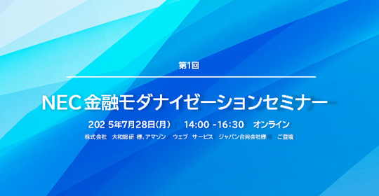 表紙画像：第1回 NEC金融モダナイゼーションセミナー開催報告