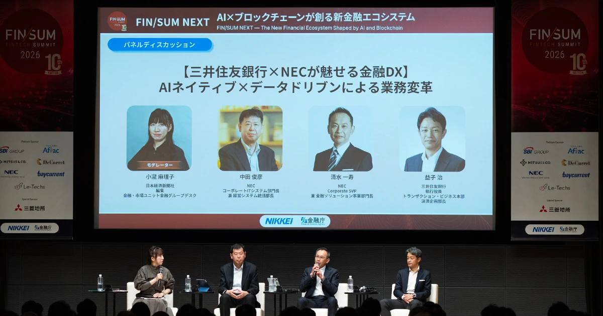 AIネイティブ時代における金融DXの可能性──「効率化」から「価値創造」へ ～FIN/SUM 2026レポート