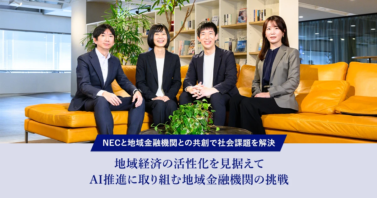 地域経済の活性化を見据えて AI推進に取り組む地域金融機関の挑戦