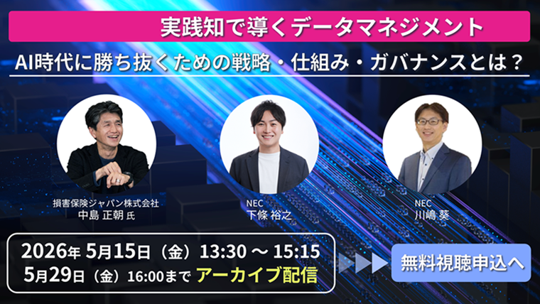 【再放送決定！】損保ジャパン様のAI-Readyなデジタル・データ戦略とは？