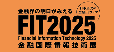 ピックアップ情報【イベント(10/9)】FIT2025出展（金融国際情報技術展）のサムネイル