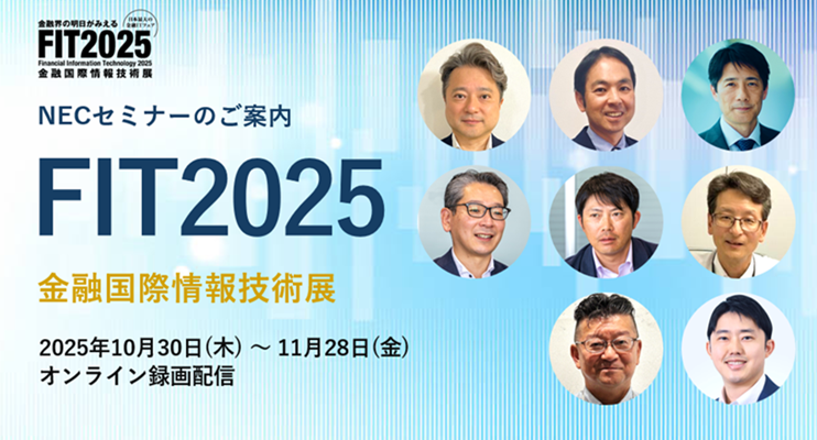 表紙画像：FIT2025出展（金融国際情報技術展）