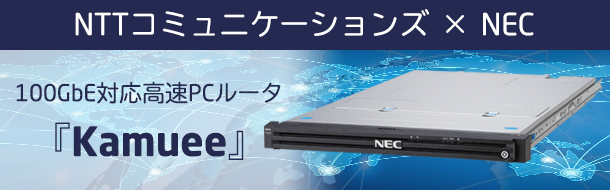 NTTコミュニケーションズ×NEC 100GbE対応高速PCルータ『Kamuee』