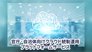 官庁・自治体向けクラウド統制運用プラットフォームサービス