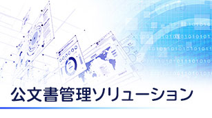 公文書管理ソリューション