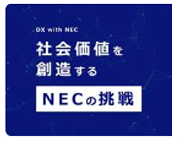 社会価値を創造する　NECの挑戦