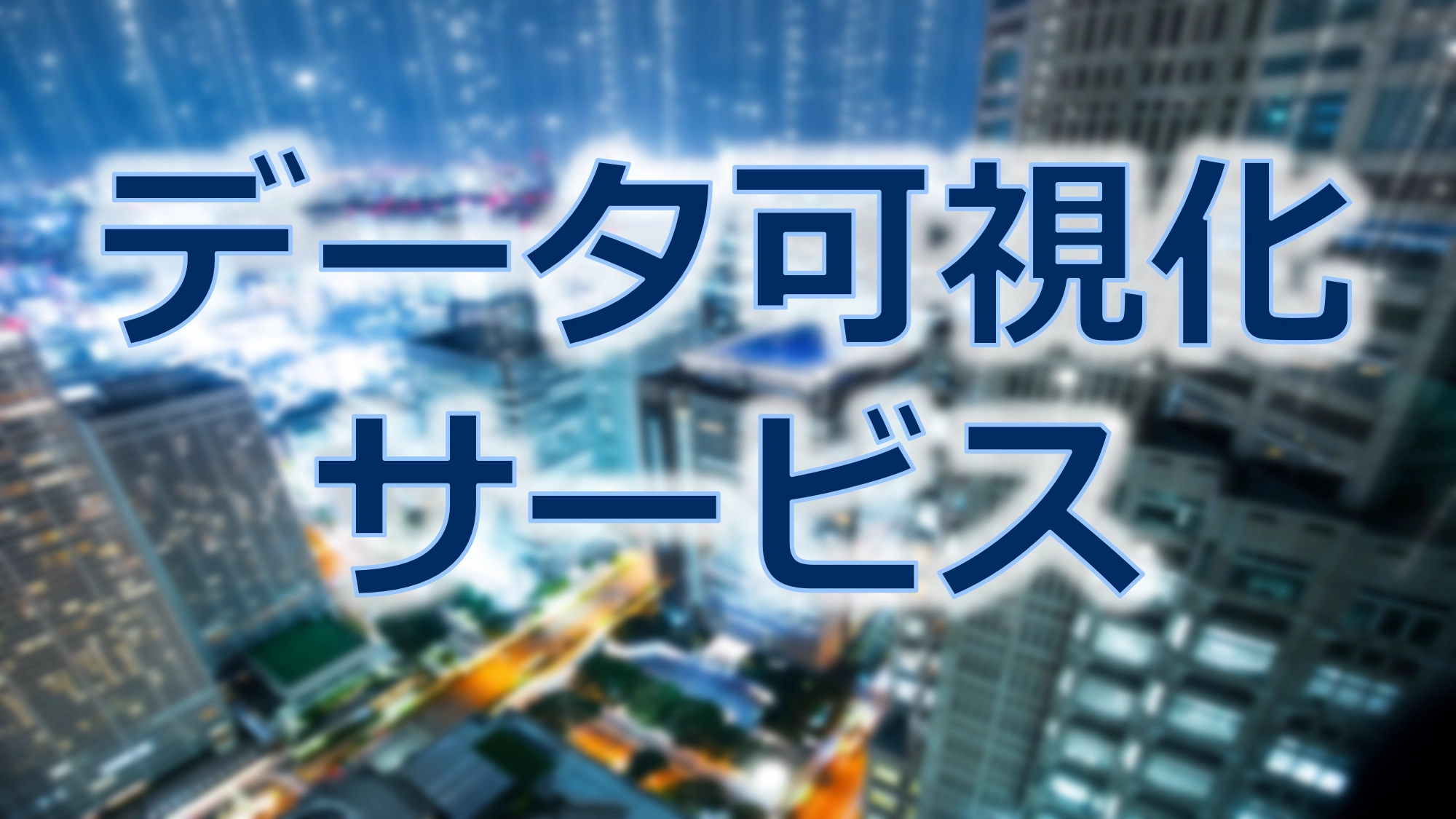 データ可視化サービスロゴマーク