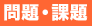 問題・課題