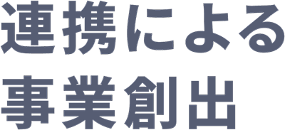 連携による事業創出