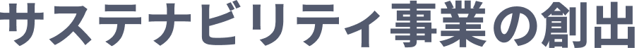 サステナビリティ事業の​創出