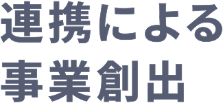 連携による事業創出