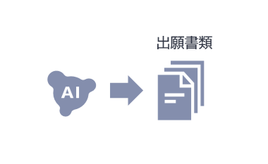 イメージ図：出願書類作成支援