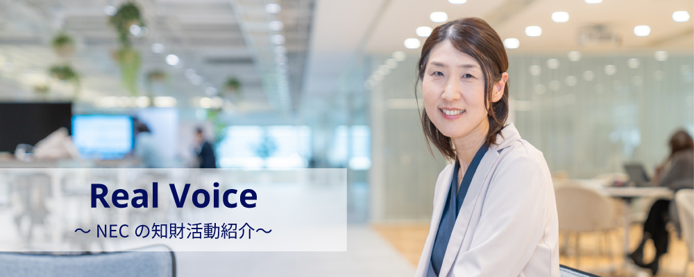 Real Voice NECの知財活動紹介