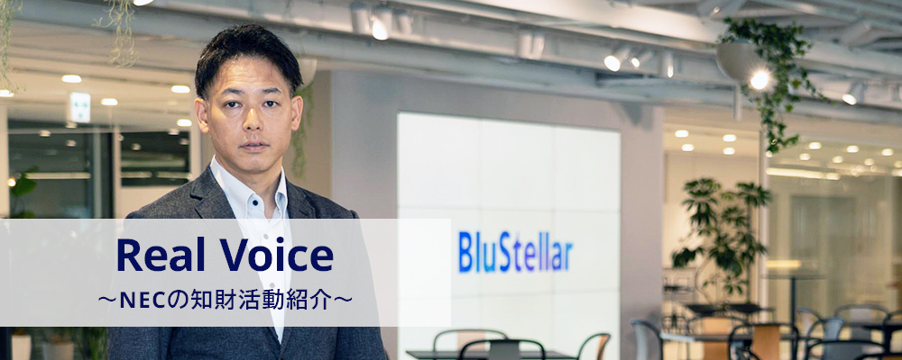 Real Voice NECの知財活動紹介