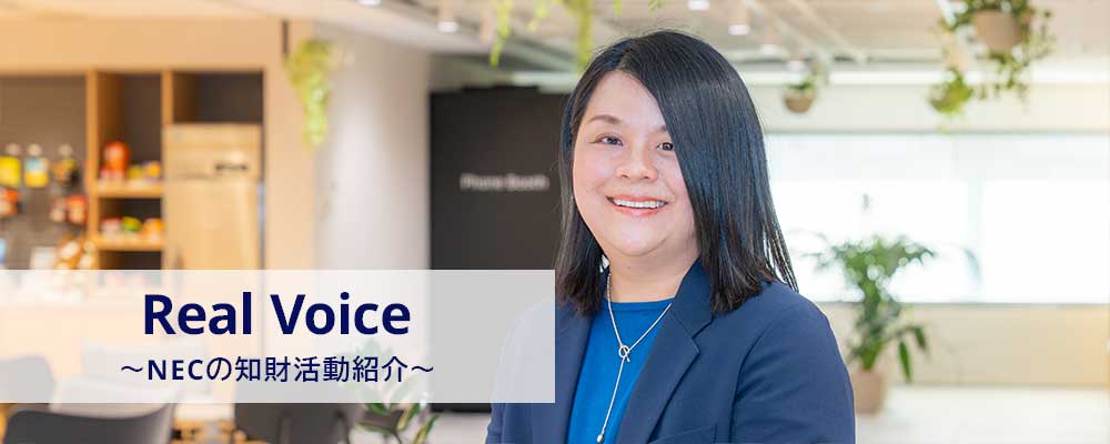 Real Voice NECの知財活動紹介