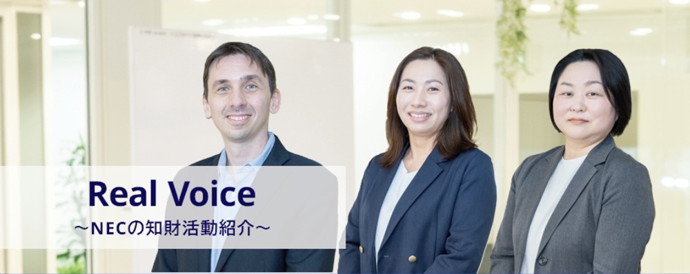 Real Voice NECの知財活動紹介