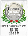 Gomez / IRサイトランキング2025 銀賞