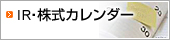 IR・株式カレンダー