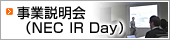 事業説明会（NEC IR DAY）