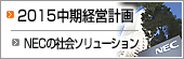 2015中期経営計画/NECの社会ソリューション