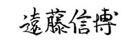 署名