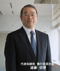 代表取締役 執行役員社長 遠藤　信博