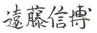 遠藤 信博