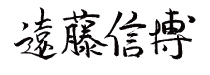 遠藤 信博