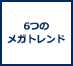 6つのメガトレンド
