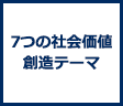 7つの社会価値創造テーマ