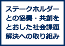 ステークホルダーとの協奏・共創をとおした社会課題解決への取り組み