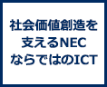 社会価値創造を支えるNECならではのICT