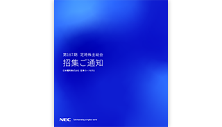 IR資料: 株主・投資家情報 | NEC