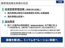 説明資料：携帯電話端末事業の状況