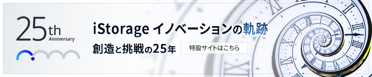 iStorage イノベーションの軌跡 -創造と挑戦の25年- 特設サイトはこちら