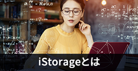 iStorageとは