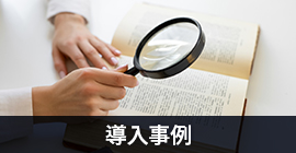 導入事例