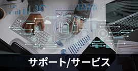 サポート/サービス