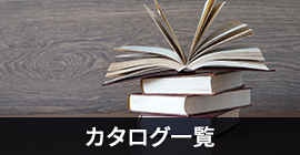 カタログ一覧