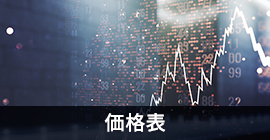 価格表