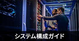 システム構成ガイド